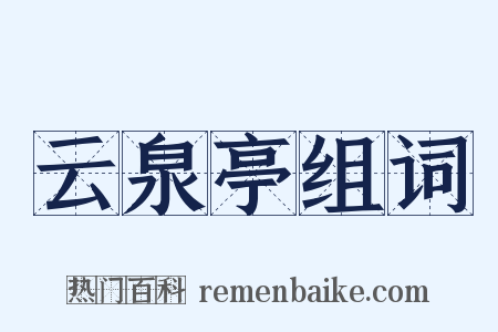 云泉亭组词是什么意思的图片